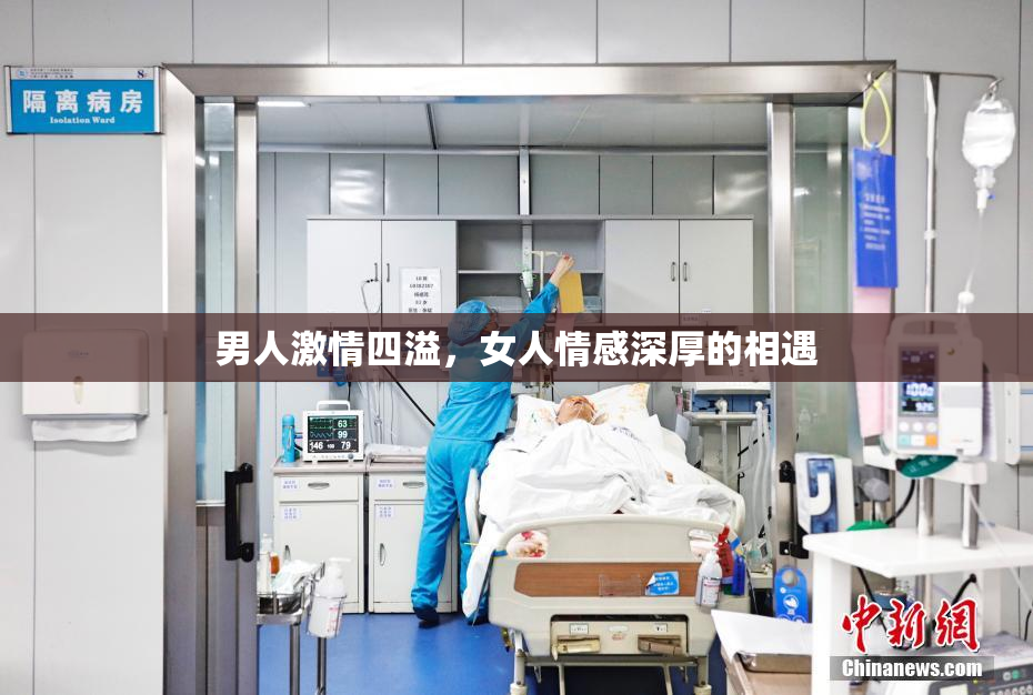 男人激情四溢，女人情感深厚的相遇