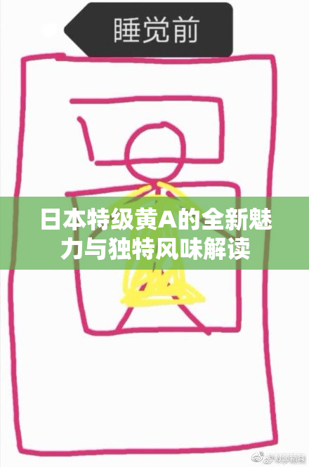 日本特级黄A的全新魅力与独特风味解读