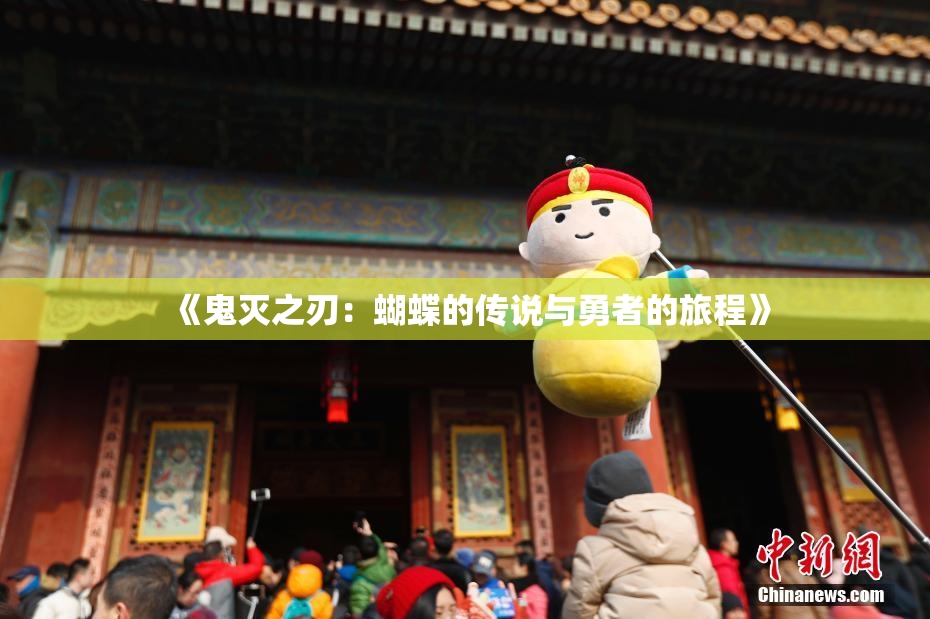 《鬼灭之刃：蝴蝶的传说与勇者的旅程》