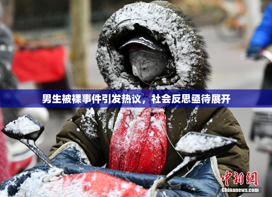 男生被裸事件引发热议，社会反思亟待展开