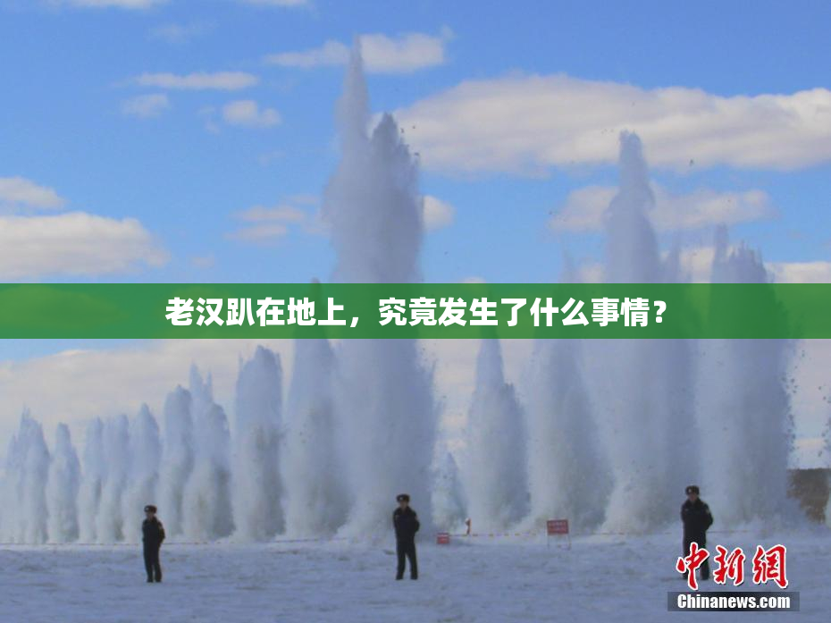老汉趴在地上，究竟发生了什么事情？