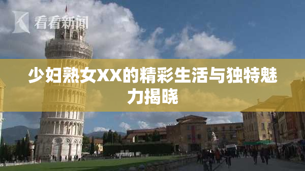 少妇熟女XX的精彩生活与独特魅力揭晓