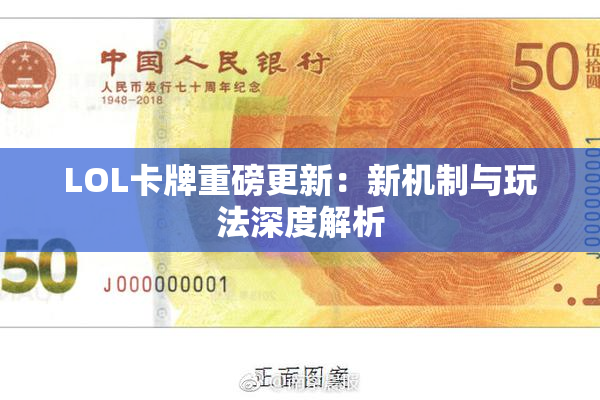 LOL卡牌重磅更新：新机制与玩法深度解析