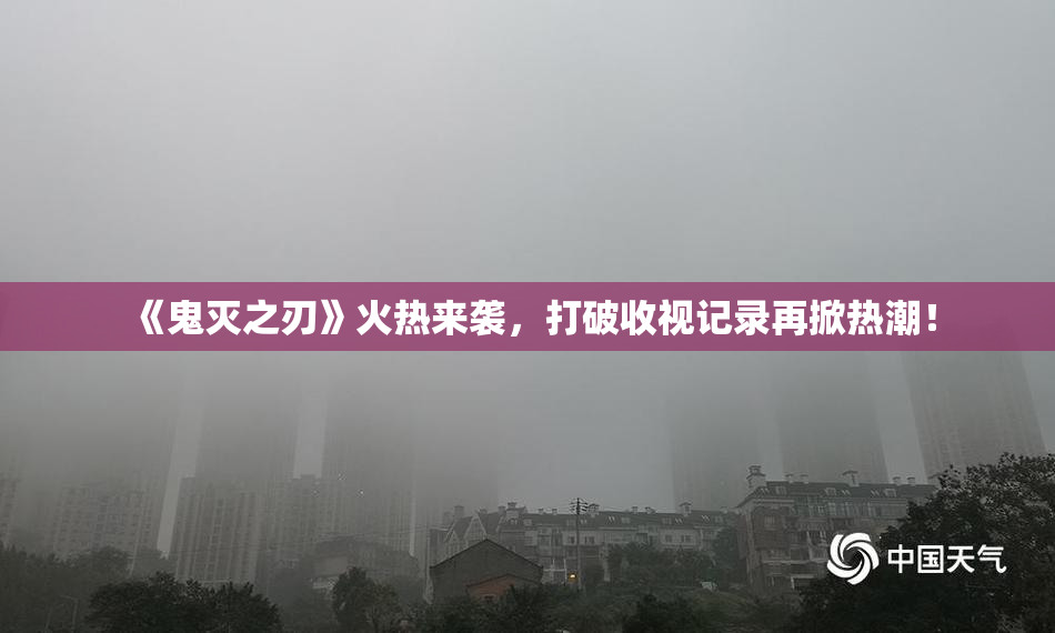 《鬼灭之刃》火热来袭，打破收视记录再掀热潮！