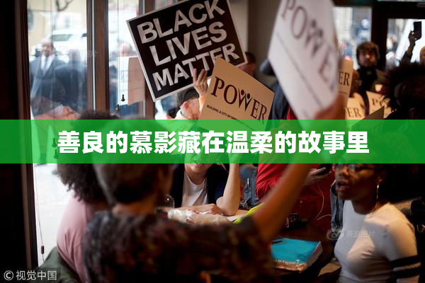 善良的慕影藏在温柔的故事里