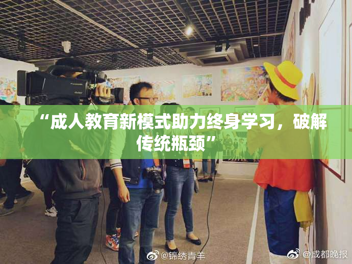 “成人教育新模式助力终身学习，破解传统瓶颈”