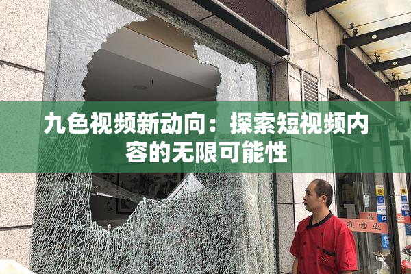 九色视频新动向：探索短视频内容的无限可能性