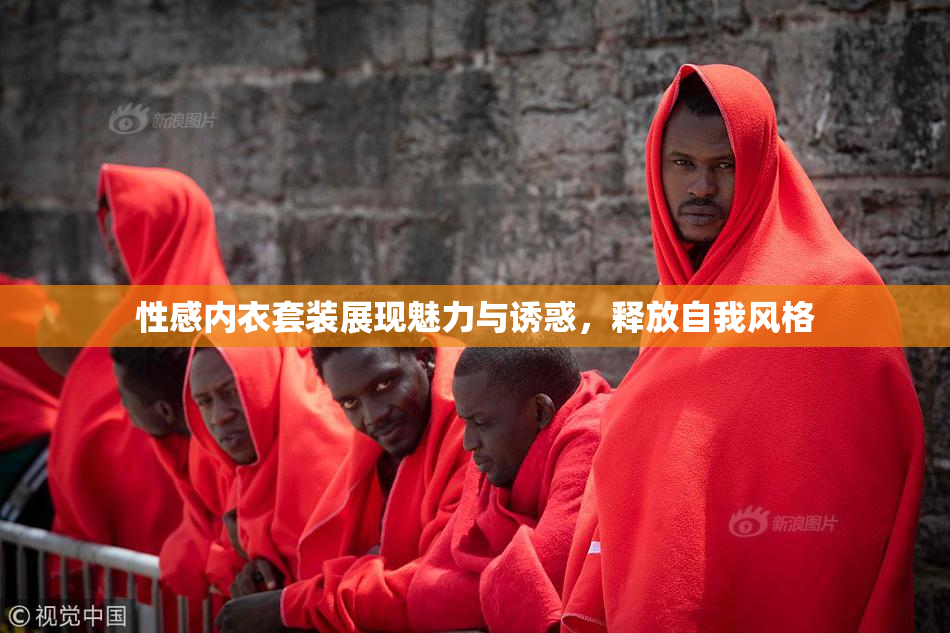 性感内衣套装展现魅力与诱惑，释放自我风格