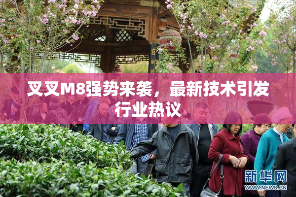 叉叉M8强势来袭，最新技术引发行业热议