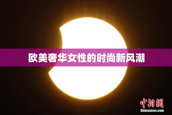 欧美奢华女性的时尚新风潮