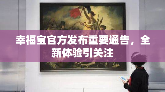 幸福宝官方发布重要通告，全新体验引关注