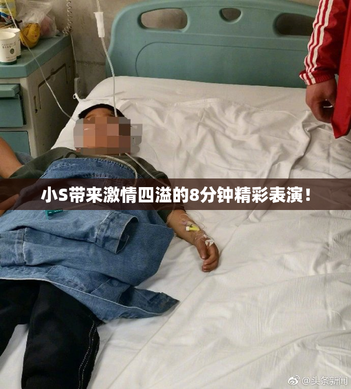 小S带来激情四溢的8分钟精彩表演！