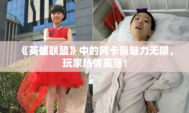 《英雄联盟》中的阿卡丽魅力无限，玩家热情高涨！