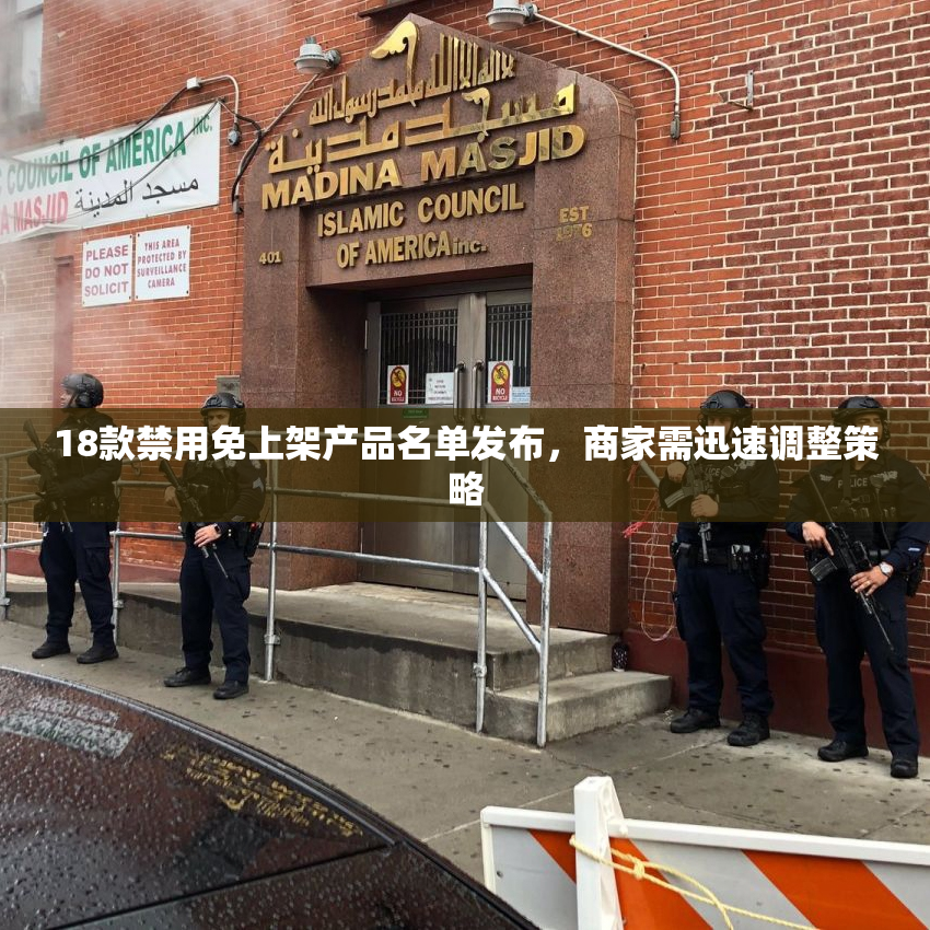 18款禁用免上架产品名单发布，商家需迅速调整策略