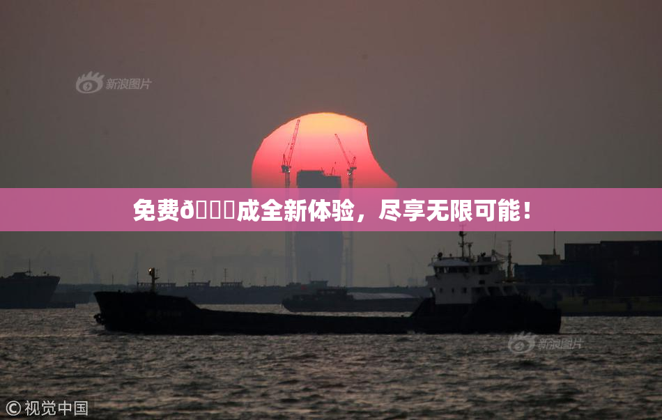 免费🔞成全新体验，尽享无限可能！