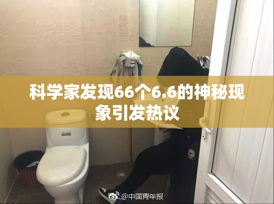 科学家发现66个6.6的神秘现象引发热议