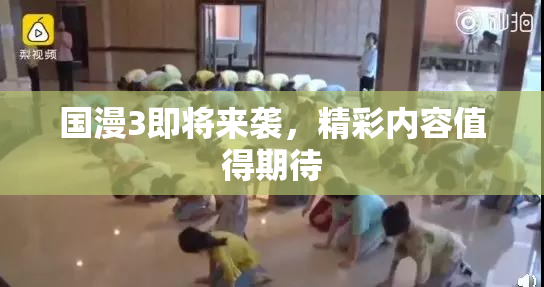 国漫3即将来袭，精彩内容值得期待