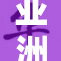 亚洲成色77，展现七大领域新兴潜力