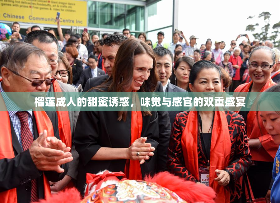 榴莲成人的甜蜜诱惑，味觉与感官的双重盛宴