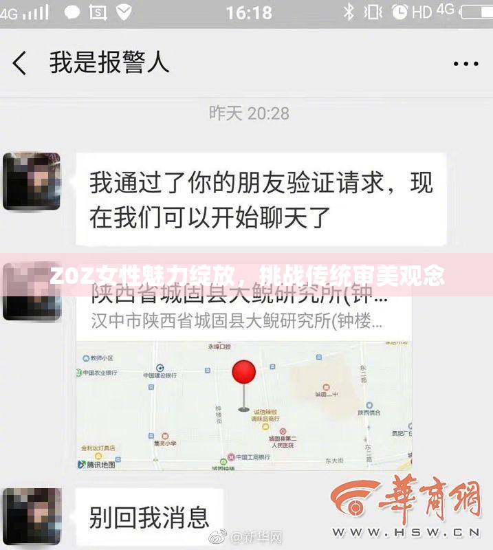 Z0Z女性魅力绽放，挑战传统审美观念