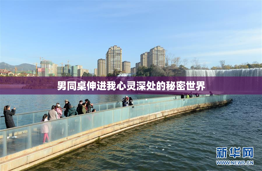 男同桌伸进我心灵深处的秘密世界