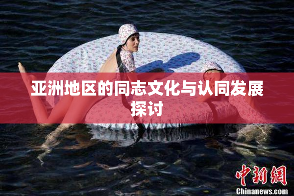亚洲地区的同志文化与认同发展探讨