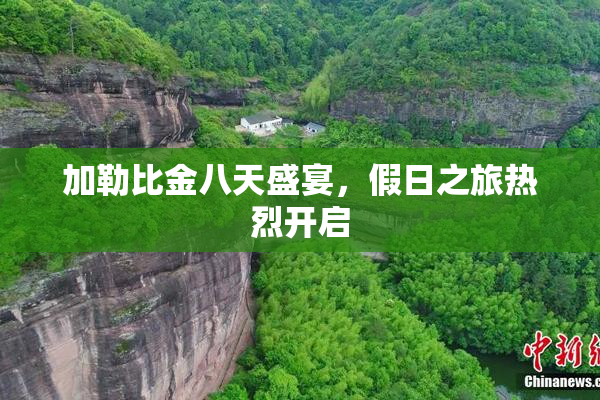 加勒比金八天盛宴，假日之旅热烈开启