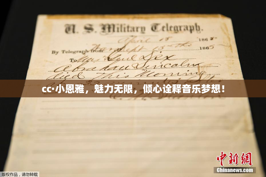 cc·小恩雅，魅力无限，倾心诠释音乐梦想！