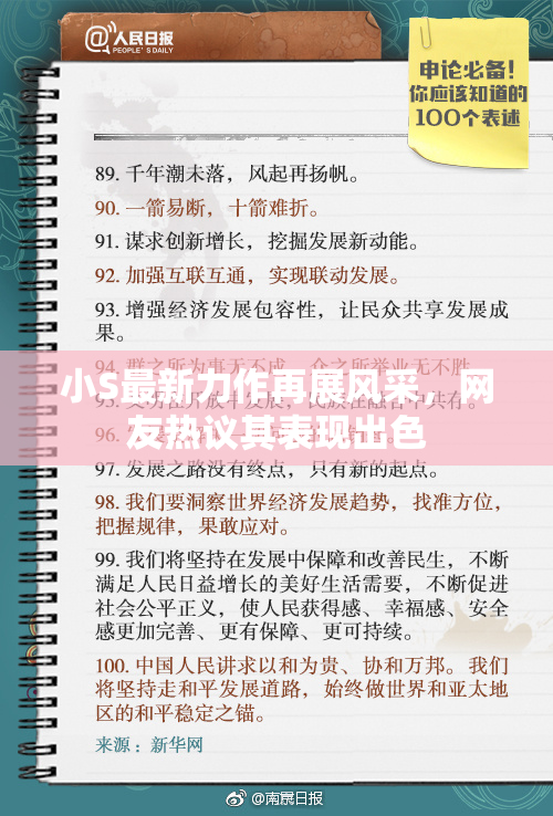小S最新力作再展风采，网友热议其表现出色