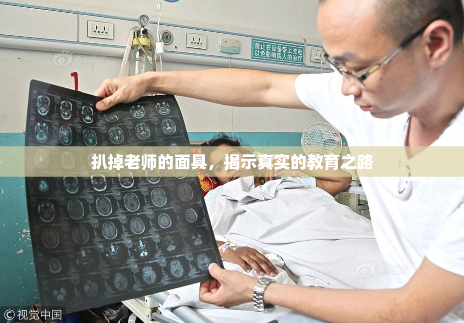 扒掉老师的面具，揭示真实的教育之路