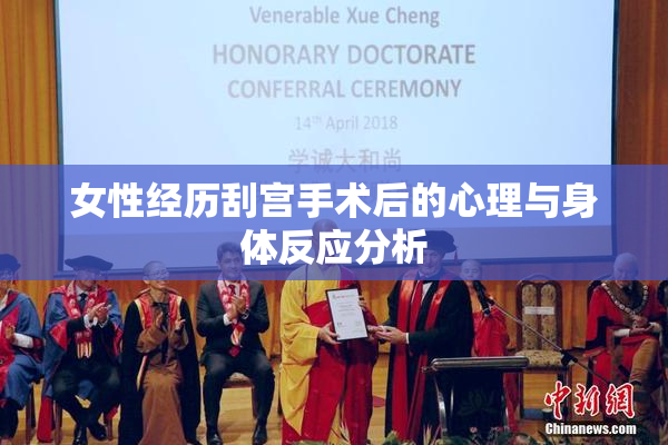 女性经历刮宫手术后的心理与身体反应分析
