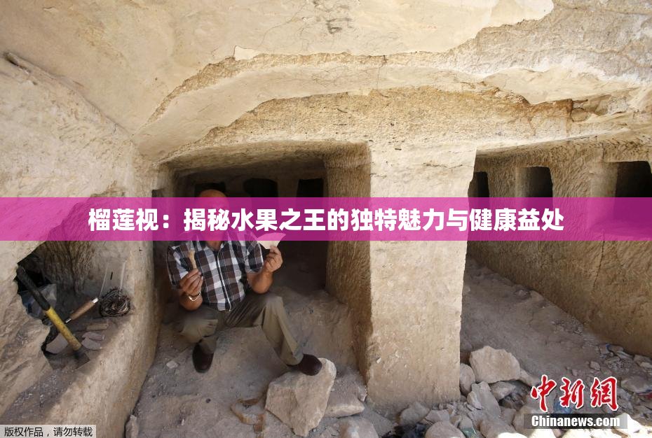榴莲视：揭秘水果之王的独特魅力与健康益处