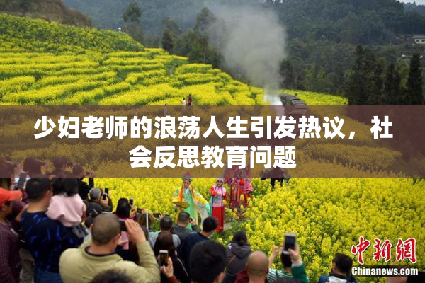 少妇老师的浪荡人生引发热议，社会反思教育问题