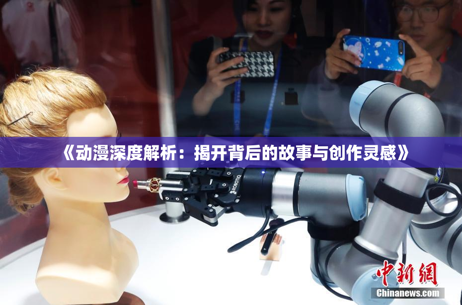 《动漫深度解析：揭开背后的故事与创作灵感》