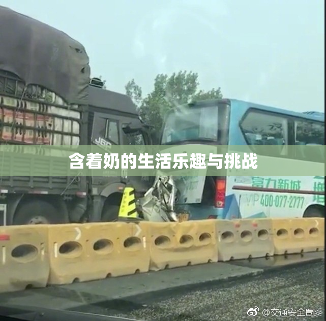 含着奶的生活乐趣与挑战