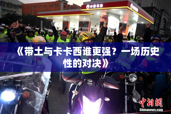 《带土与卡卡西谁更强？一场历史性的对决》