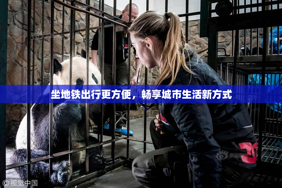 坐地铁出行更方便，畅享城市生活新方式