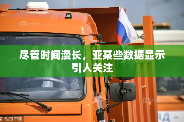 尽管时间漫长，亚某些数据显示引人关注