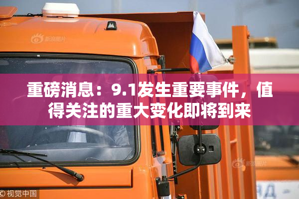 重磅消息：9.1发生重要事件，值得关注的重大变化即将到来