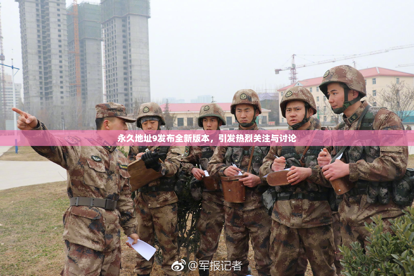 永久地址9发布全新版本，引发热烈关注与讨论