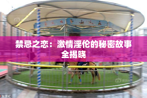 禁忌之恋：激情淫伦的秘密故事全揭晓