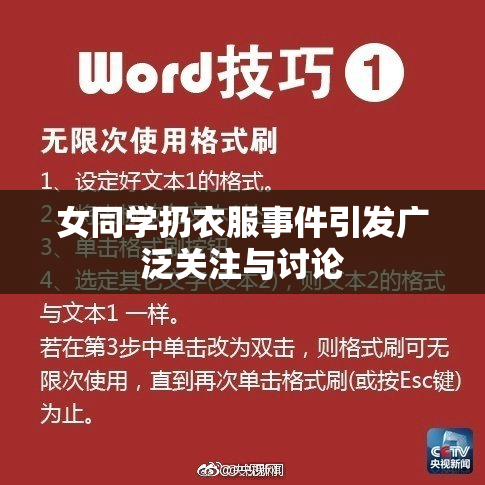 女同学扔衣服事件引发广泛关注与讨论