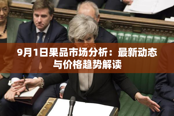 9月1日果品市场分析：最新动态与价格趋势解读