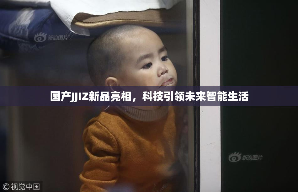 国产JJIZ新品亮相，科技引领未来智能生活