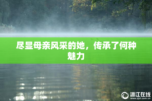 尽显母亲风采的她，传承了何种魅力