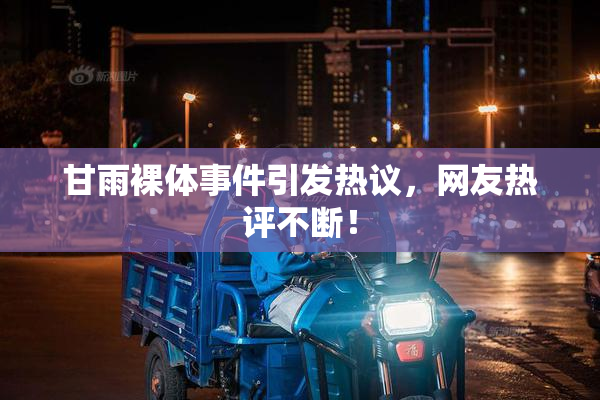 甘雨裸体事件引发热议，网友热评不断！