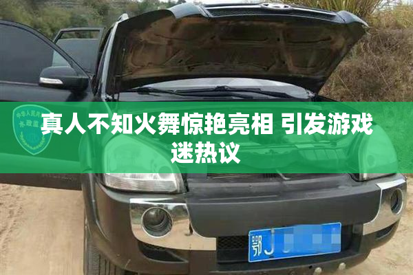 真人不知火舞惊艳亮相 引发游戏迷热议