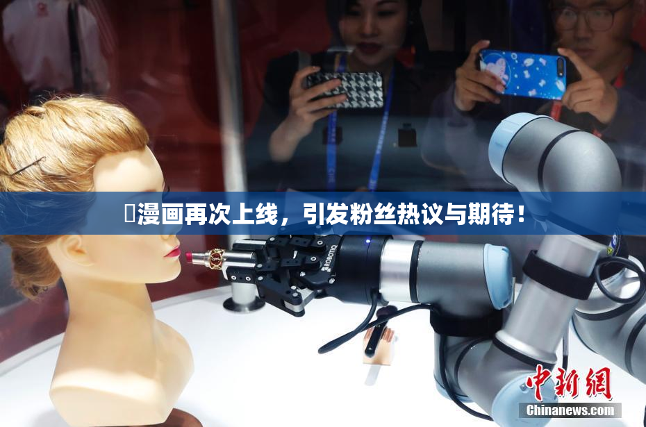 囧漫画再次上线，引发粉丝热议与期待！