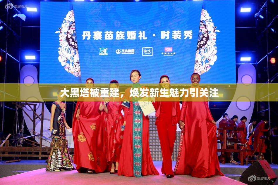 大黑塔被重建，焕发新生魅力引关注