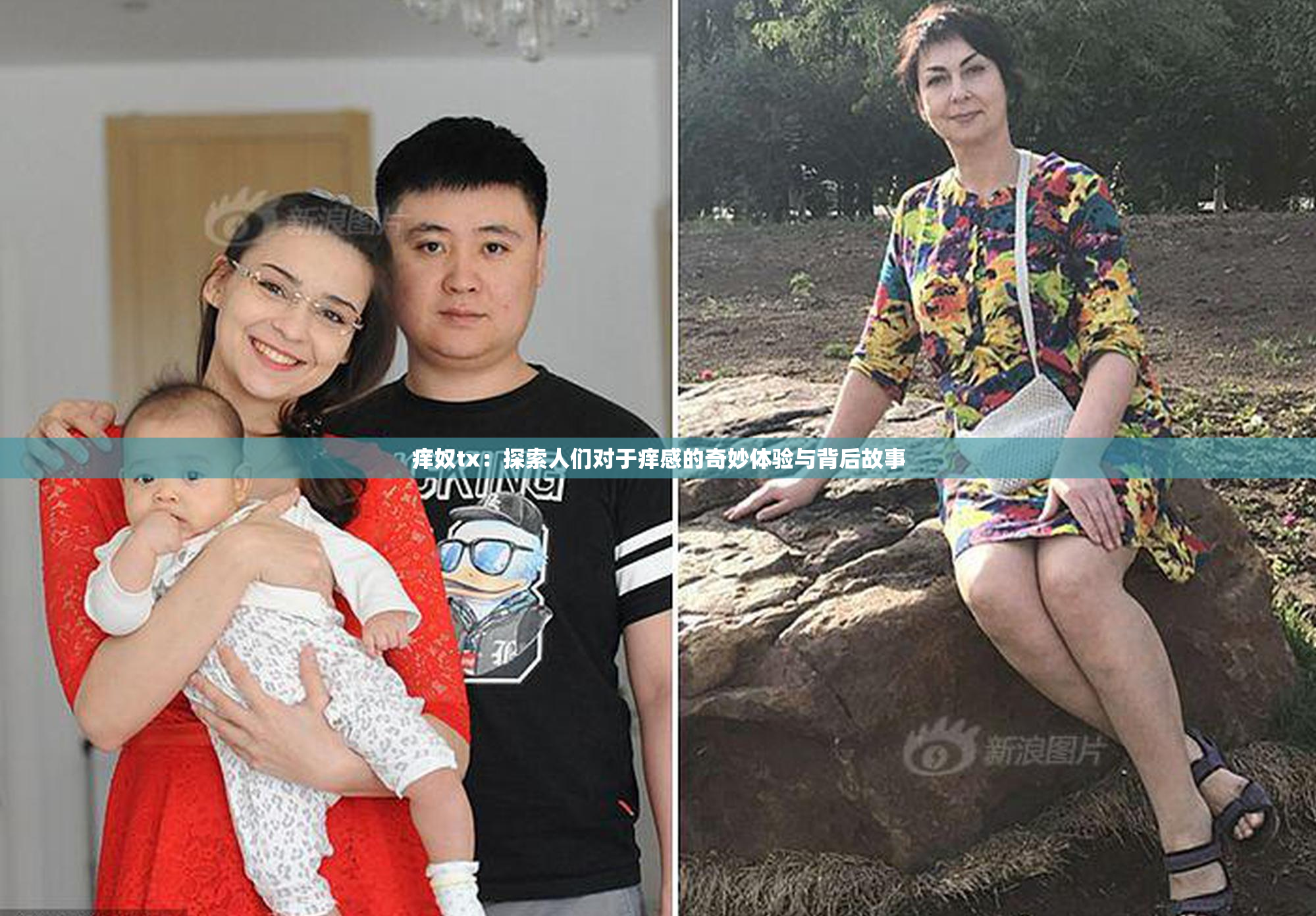 痒奴tx：探索人们对于痒感的奇妙体验与背后故事
